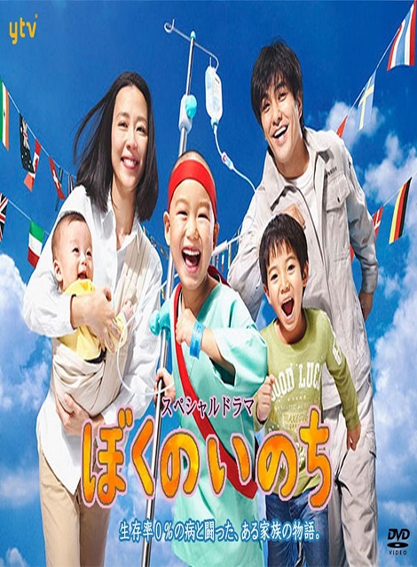 [DVD]  ぼくのいのち 生存率0%の病と闘った、ある家族の物語。