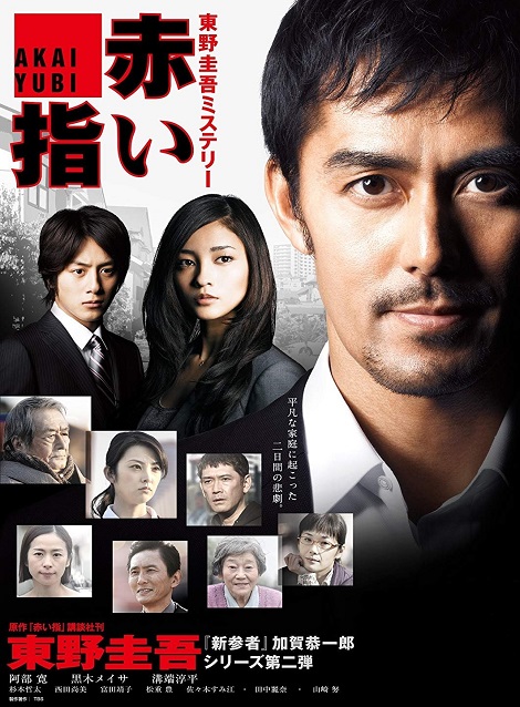 [DVD]  赤い指～｢新参者｣加賀恭一郎再び!