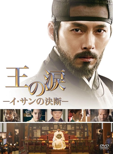[DVD]  王の涙  イ・サンの決断