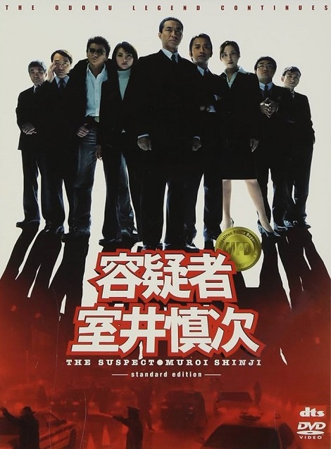 [DVD]  容疑者 室井慎次
