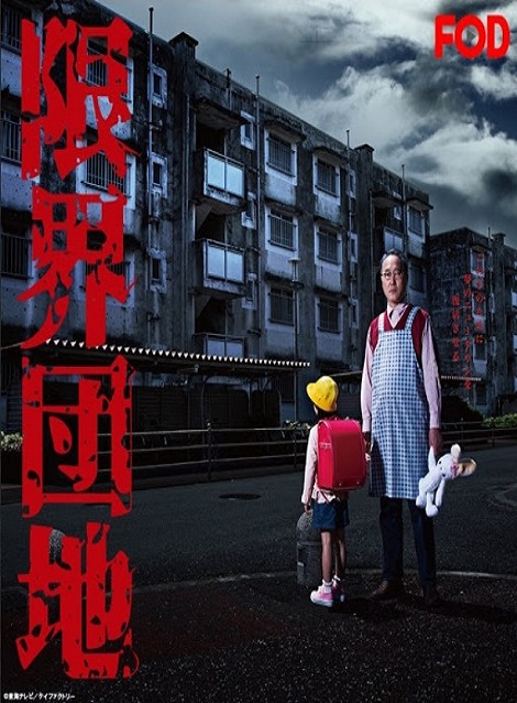 [DVD]  限界団地