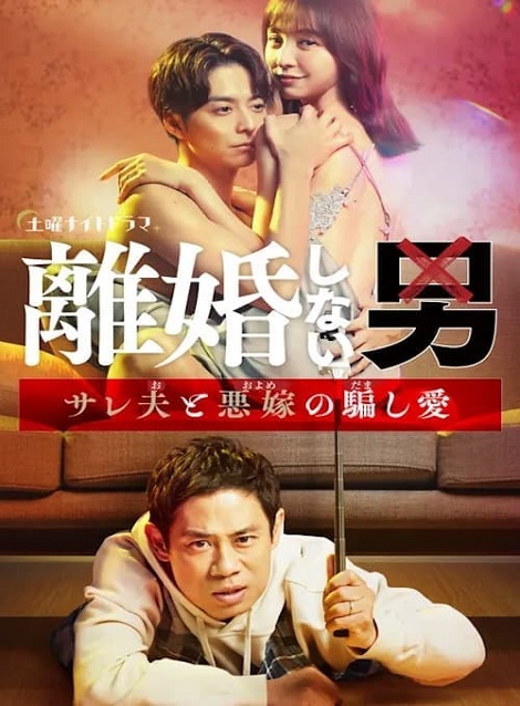 [DVD]  離婚しない男ーサレ夫と悪嫁の騙し愛ー