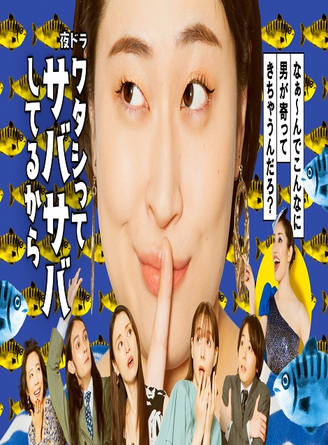 [DVD]  ワタシってサバサバしてるから