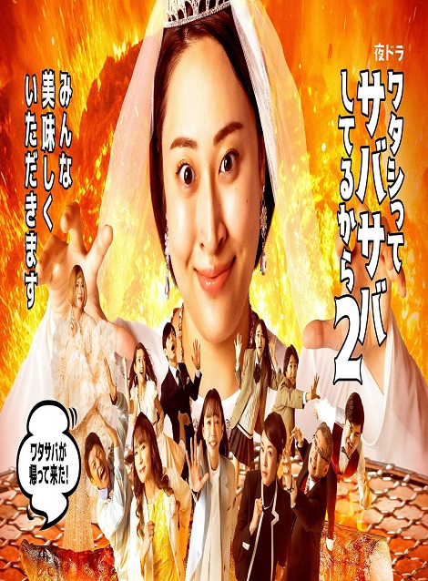 [DVD]  ワタシってサバサバしてるから2