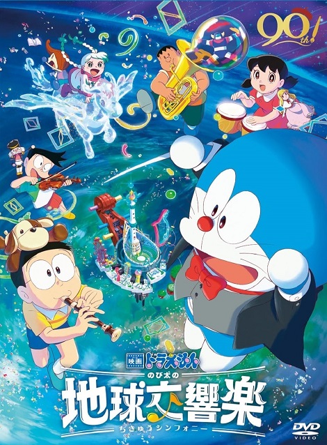 [DVD]  映画ドラえもん のび太の地球交響楽