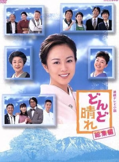 [DVD]  連続テレビ小説 どんど晴れ 総集編