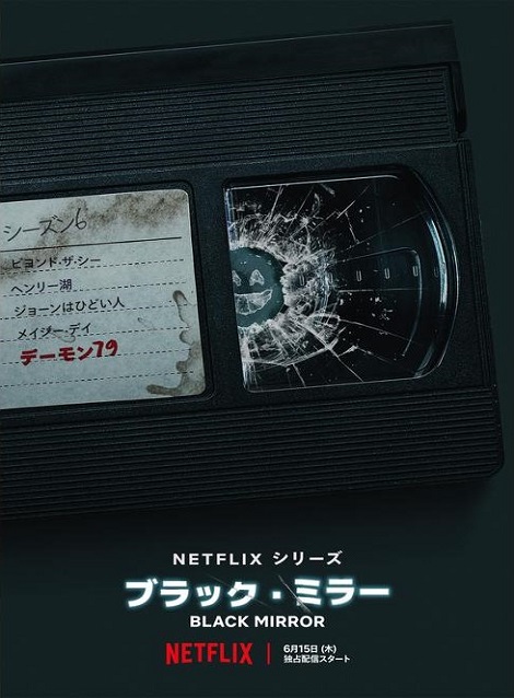 [DVD]  ブラック・ミラー シーズン6