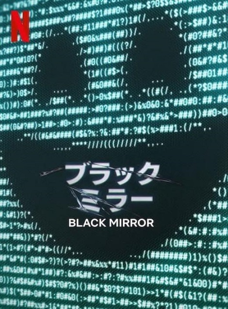 [DVD]  ブラック・ミラー シーズン7