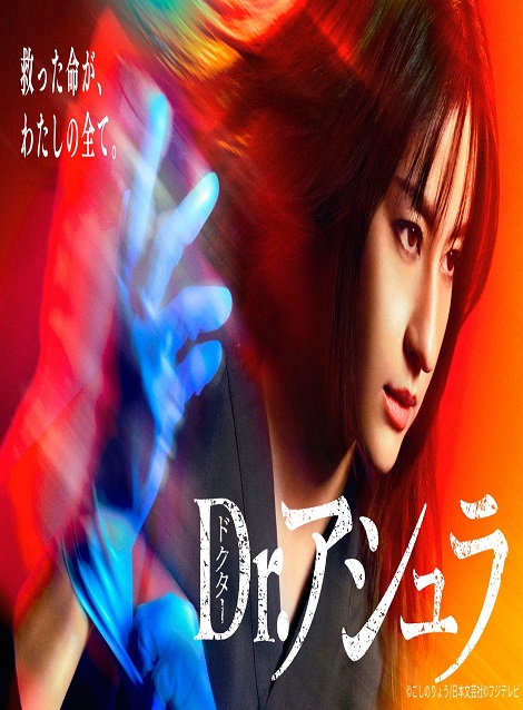 [DVD]  Dr.アシュラ