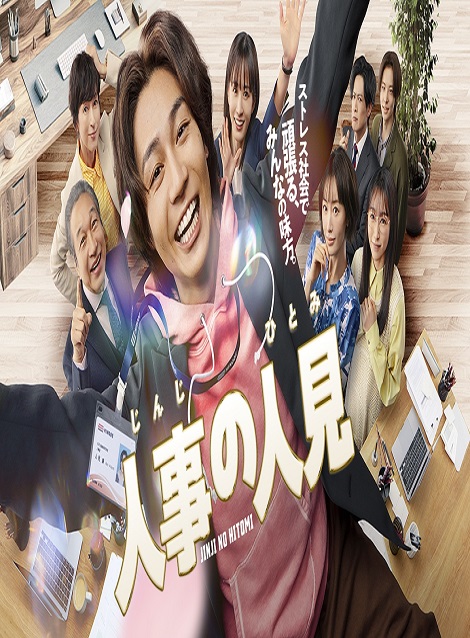[DVD]  人事の人見