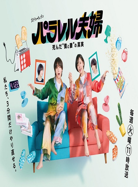 [DVD]  パラレル夫婦 死んだ“僕と妻”の真実