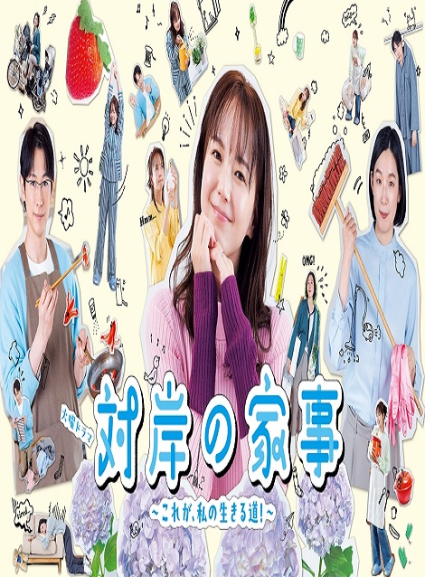 [DVD]  対岸の家事～これが、私の生きる道！～