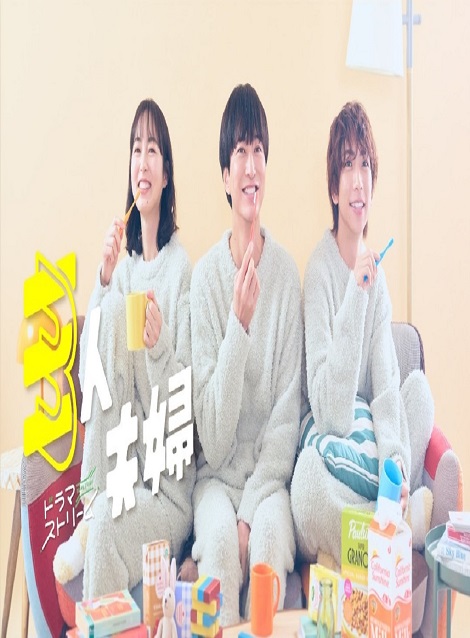 [DVD] 三人夫婦