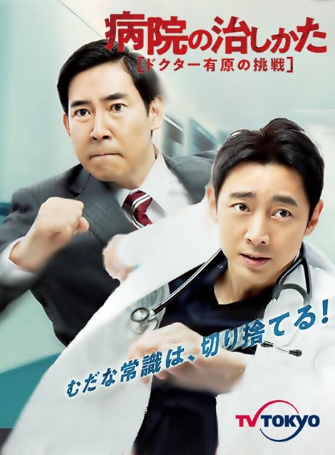 [DVD] 病院の治しかた～ドクター有原の挑戦～