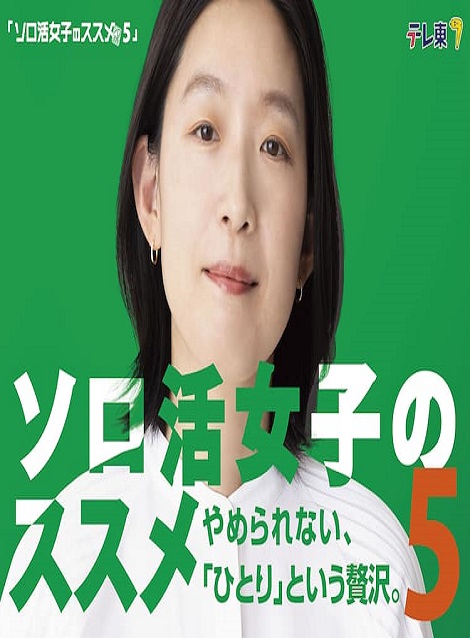 [DVD] ソロ活女子のススメ5