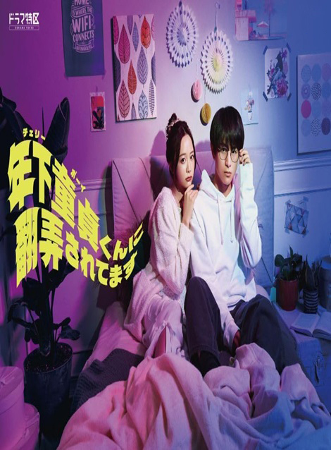 [DVD]  年下童貞くんに翻弄されてます