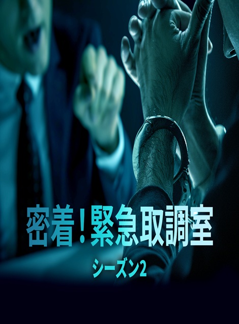 [DVD]  密着！緊急取調室 シーズン2