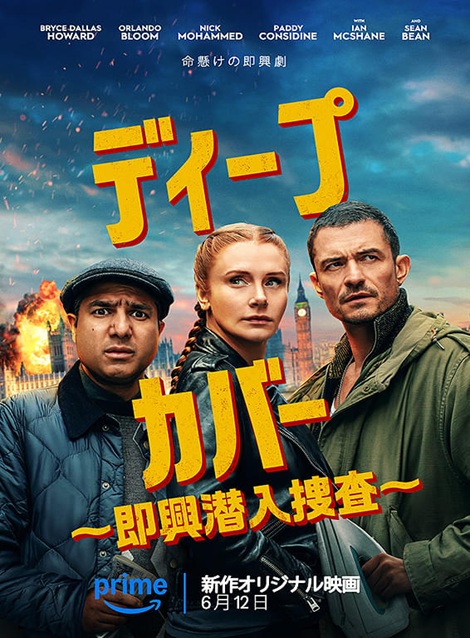 [DVD]  ディープ・カバー ～即興潜入捜査～