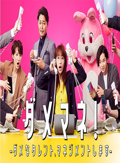 [DVD] ダメマネ！ーダメなタレント、マネジメントしますー