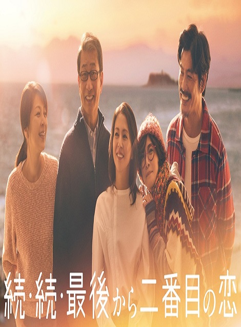 [DVD] 続・続・最後から二番目の恋