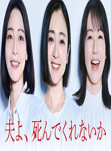 [DVD] 夫よ、死んでくれないか