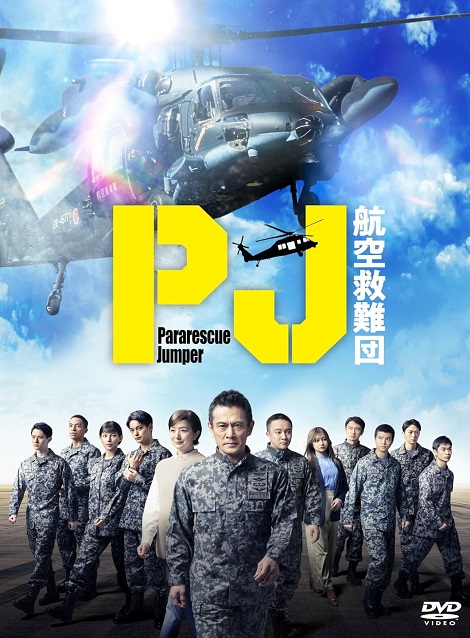 [DVD] PJ ～航空救難団～