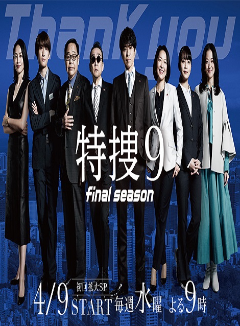 [DVD] 特捜9 final season