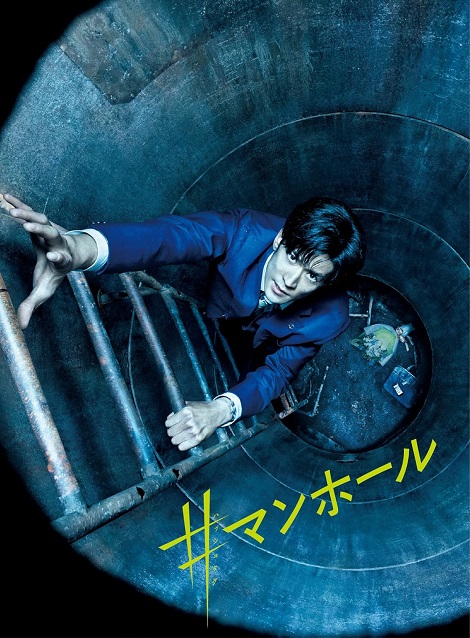 [DVD] ＃マンホール