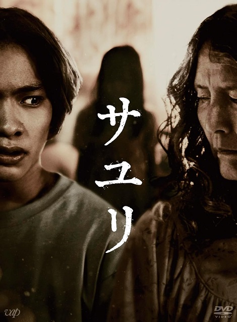 [DVD] サユリ