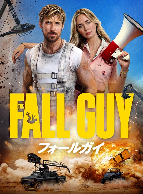 [DVD] フォールガイ
