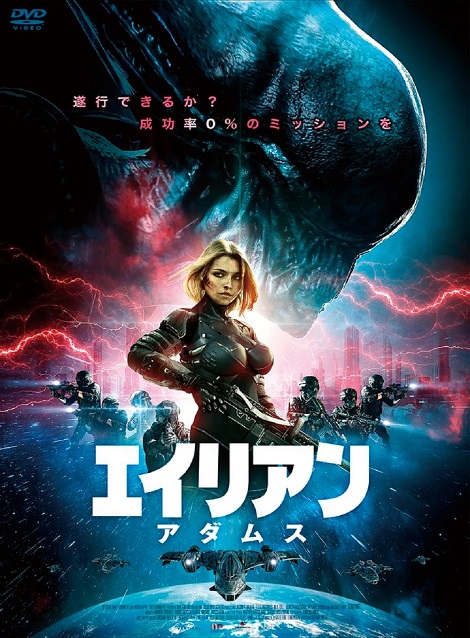 [DVD] エイリアン：アダムス