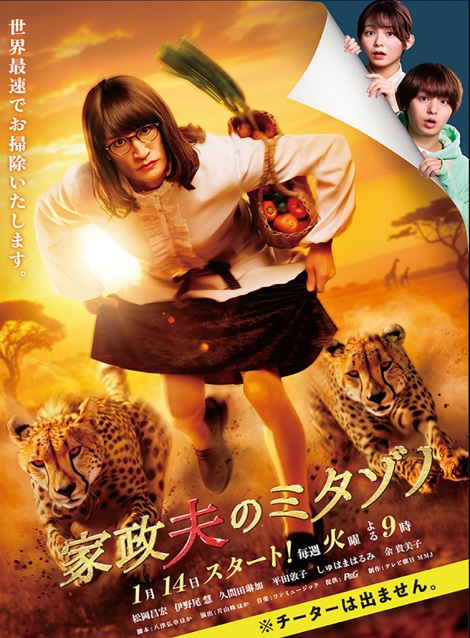 [DVD] 家政夫のミタゾノ（2025）
