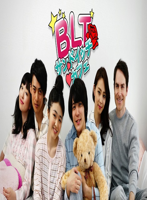 [DVD] BLTサンドイッチカフェ