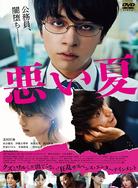[DVD] 悪い夏