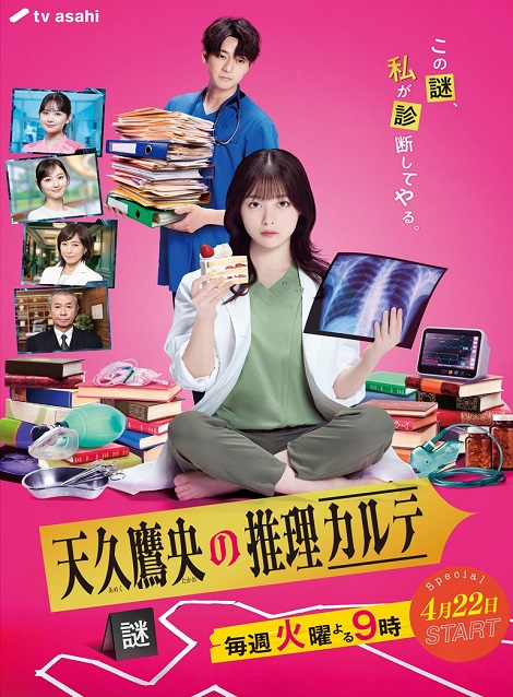 [DVD] 天久鷹央の推理カルテ