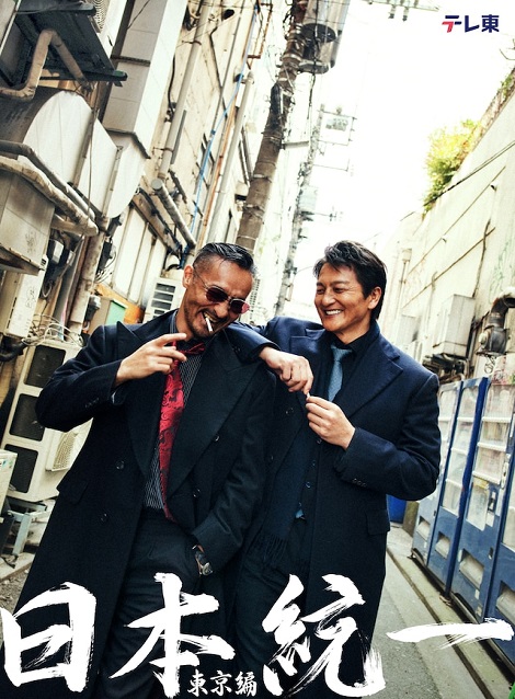 [DVD] 日本統一　東京編　ノーカット版