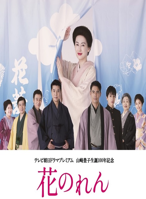 [DVD] 花のれん テレビ朝日ドラマプレミアム 山崎豊子生誕100年記念