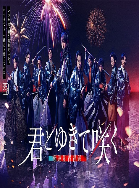 [DVD] 君とゆきて咲く～新選組青春録～