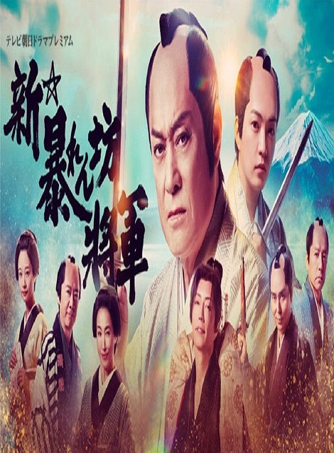 [DVD] 新・暴れん坊将軍