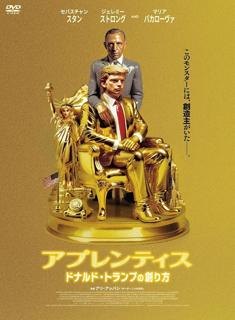 [DVD] アプレンティス：ドナルド・トランプの創り方