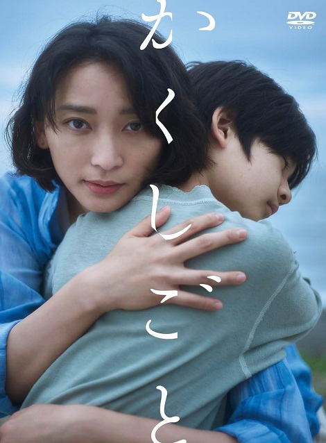 [DVD] かくしごと