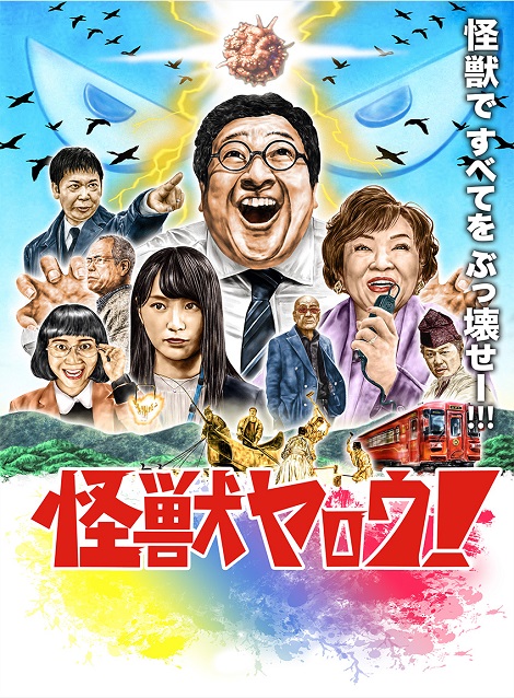 [DVD] 怪獣ヤロウ！
