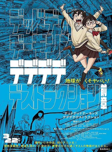 [DVD] デッドデッドデーモンズデデデデデストラクション 前章