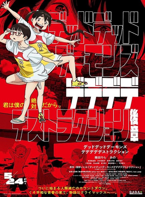 [DVD] デッドデッドデーモンズデデデデデストラクション 後章