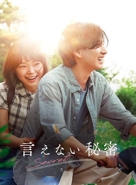 [DVD] 言えない秘密