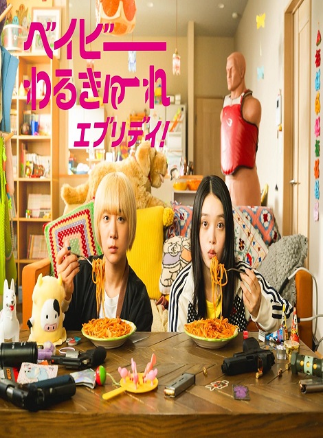 [DVD] ベイビーわるきゅーれ エブリデイ！