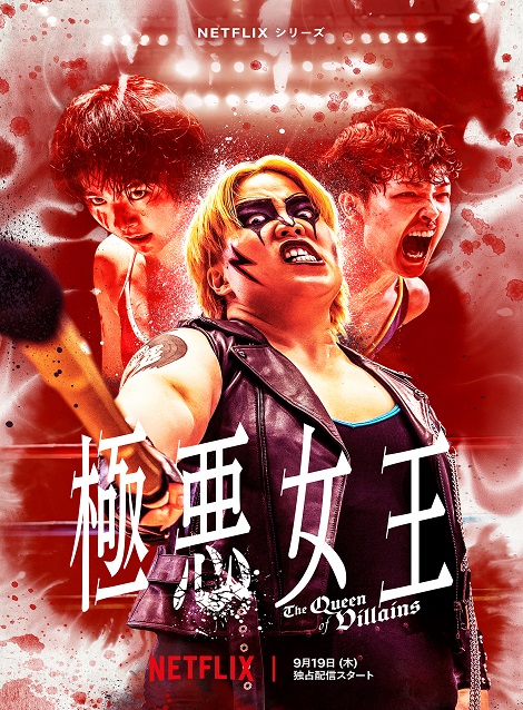 [DVD] 極悪女王