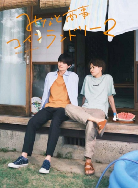 [DVD] みなと商事コインランドリー2