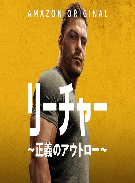 [DVD] リーチャー ～正義のアウトロー～ シーズン2