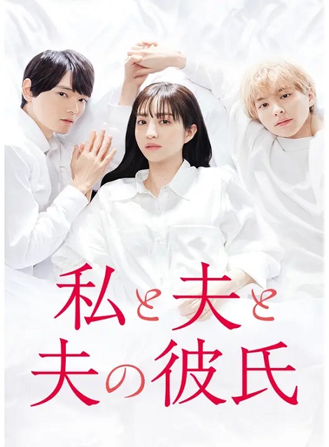 [DVD] 私と夫と夫の彼氏
